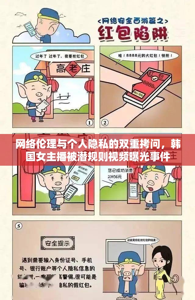 網(wǎng)絡倫理與個人隱私的雙重拷問，韓國女主播被潛規(guī)則視頻曝光事件