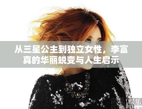 從三星公主到獨(dú)立女性，李富真的華麗蛻變與人生啟示