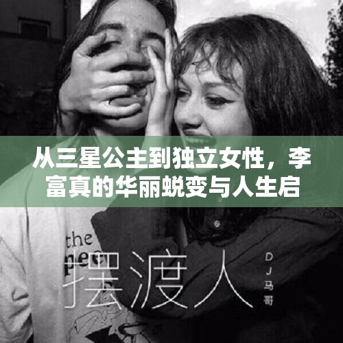 從三星公主到獨(dú)立女性，李富真的華麗蛻變與人生啟示