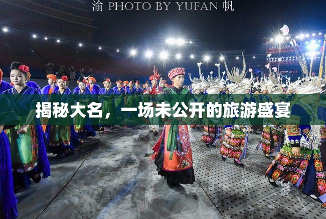 揭秘大名，一場未公開的旅游盛宴