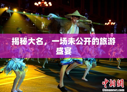 揭秘大名，一場未公開的旅游盛宴