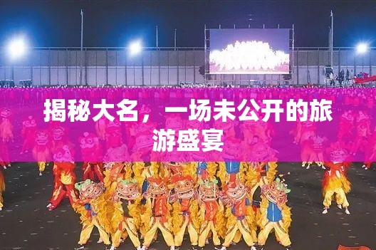 揭秘大名，一場未公開的旅游盛宴