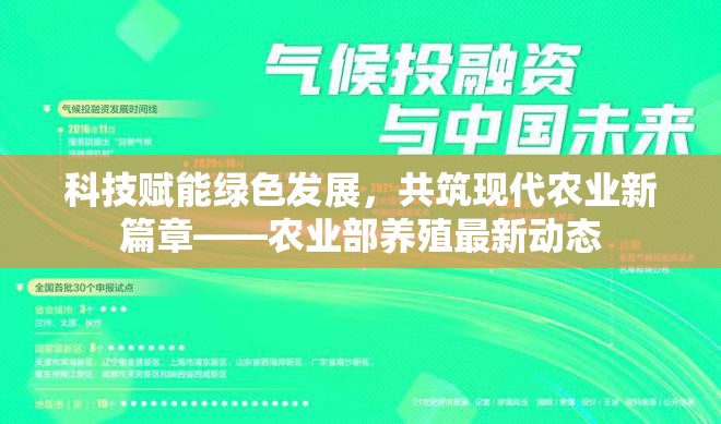科技賦能綠色發(fā)展，共筑現(xiàn)代農(nóng)業(yè)新篇章——農(nóng)業(yè)部養(yǎng)殖最新動態(tài)