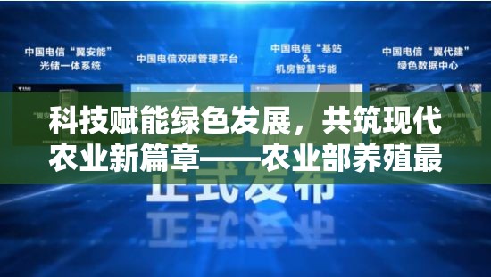 科技賦能綠色發(fā)展，共筑現(xiàn)代農(nóng)業(yè)新篇章——農(nóng)業(yè)部養(yǎng)殖最新動態(tài)