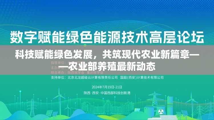 科技賦能綠色發(fā)展，共筑現(xiàn)代農(nóng)業(yè)新篇章——農(nóng)業(yè)部養(yǎng)殖最新動態(tài)