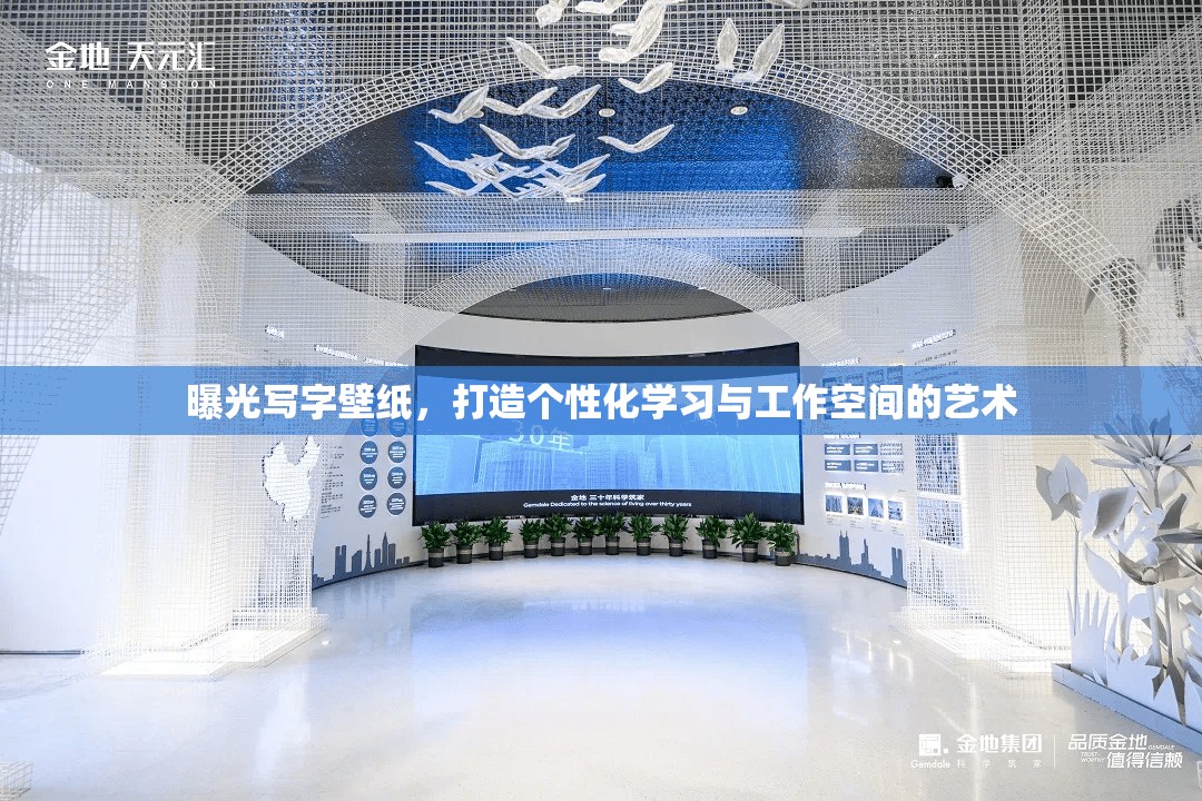 曝光寫字壁紙，打造個性化學(xué)習(xí)與工作空間的藝術(shù)