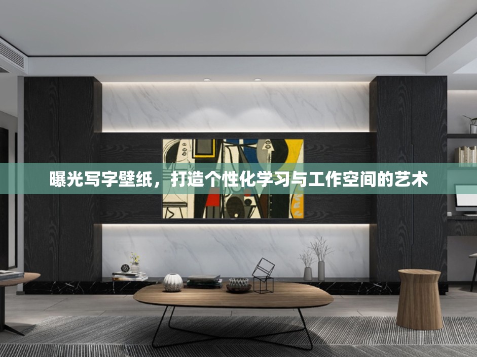 曝光寫字壁紙，打造個性化學(xué)習(xí)與工作空間的藝術(shù)