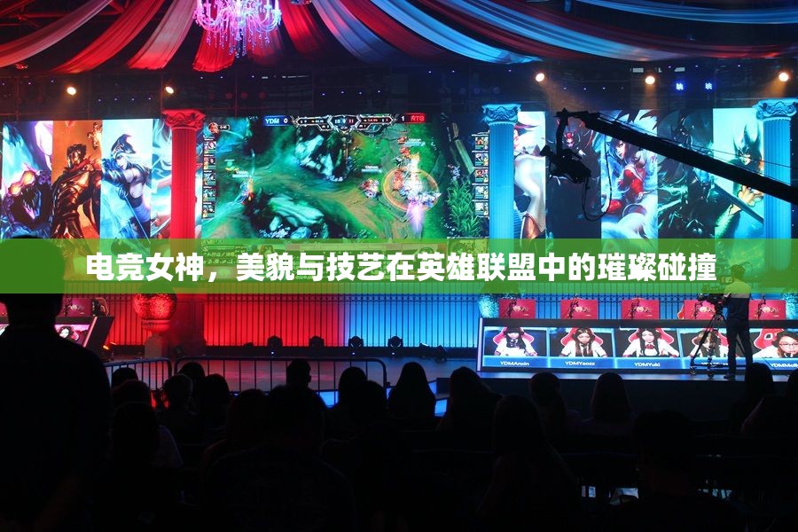 電競(jìng)女神，美貌與技藝在英雄聯(lián)盟中的璀璨碰撞