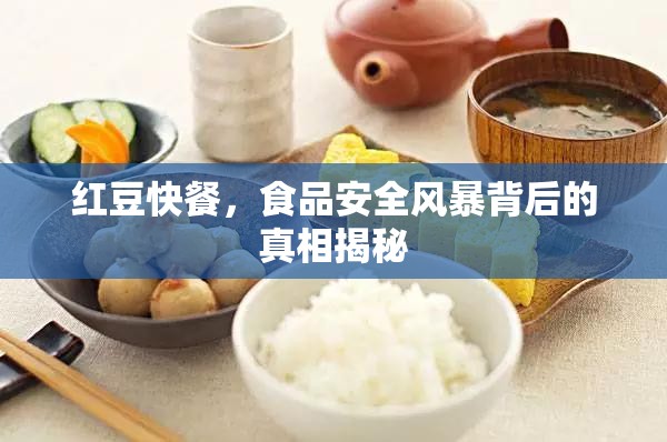 紅豆快餐，食品安全風暴背后的真相揭秘