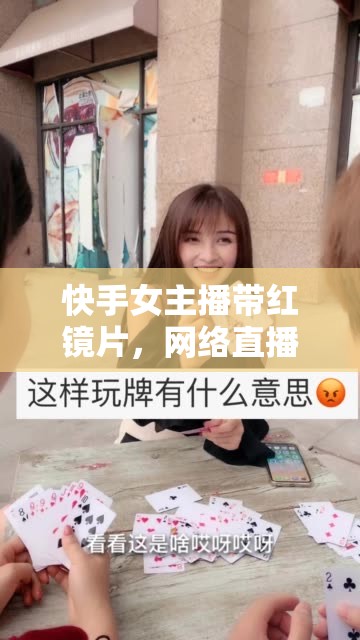 快手女主播帶紅鏡片，網(wǎng)絡(luò)直播的魔力與消費(fèi)文化的碰撞