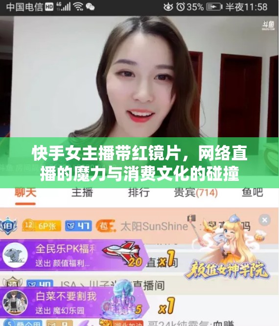 快手女主播帶紅鏡片，網(wǎng)絡(luò)直播的魔力與消費(fèi)文化的碰撞