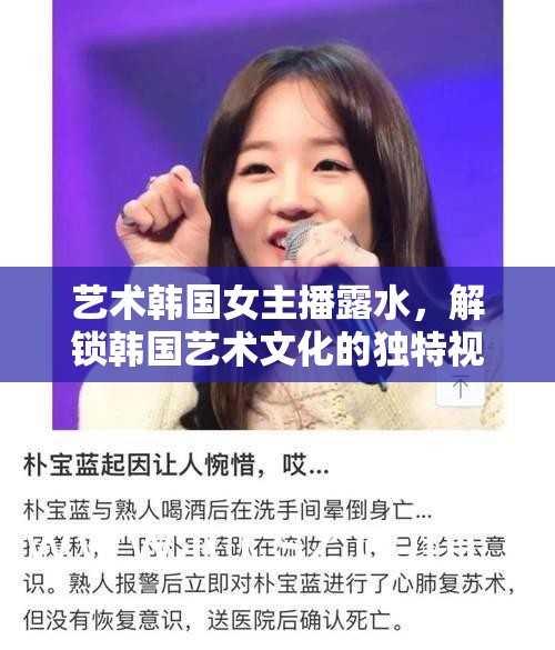 藝術(shù)韓國女主播露水，解鎖韓國藝術(shù)文化的獨(dú)特視角