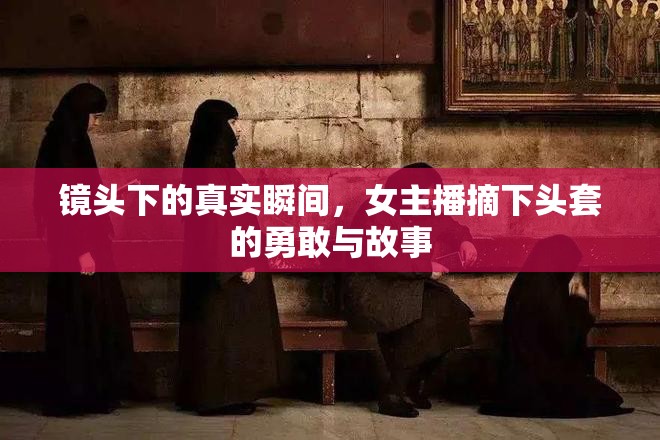 鏡頭下的真實瞬間，女主播摘下頭套的勇敢與故事
