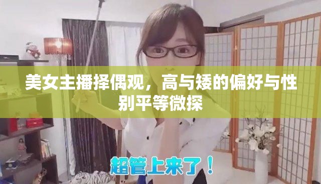 美女主播擇偶觀，高與矮的偏好與性別平等微探