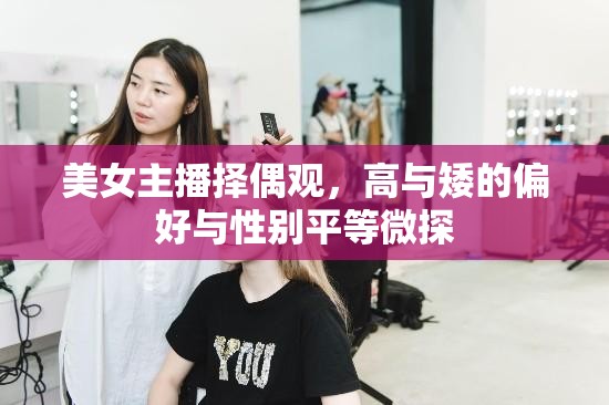 美女主播擇偶觀，高與矮的偏好與性別平等微探