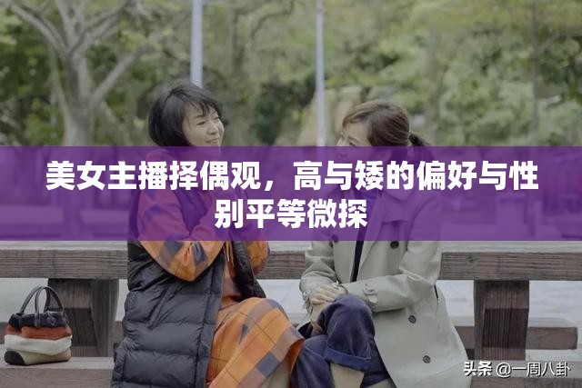 美女主播擇偶觀，高與矮的偏好與性別平等微探