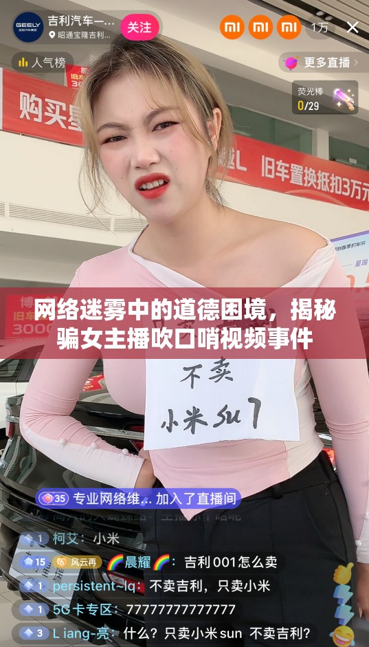 網(wǎng)絡(luò)迷霧中的道德困境，揭秘騙女主播吹口哨視頻事件