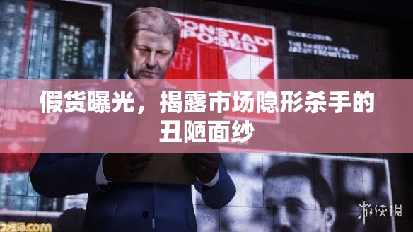 假貨曝光，揭露市場(chǎng)隱形殺手的丑陋面紗