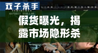 假貨曝光，揭露市場(chǎng)隱形殺手的丑陋面紗