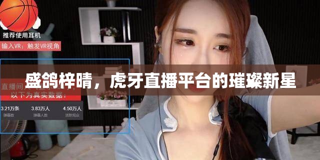 盛鴿梓晴，虎牙直播平臺的璀璨新星