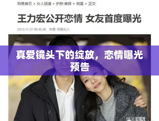 真愛鏡頭下的綻放，戀情曝光預(yù)告