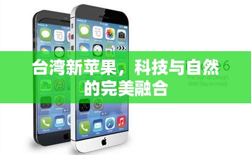 臺(tái)灣新蘋果，科技與自然的完美融合