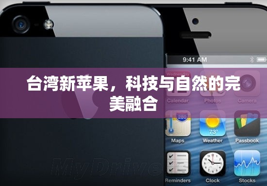 臺(tái)灣新蘋果，科技與自然的完美融合