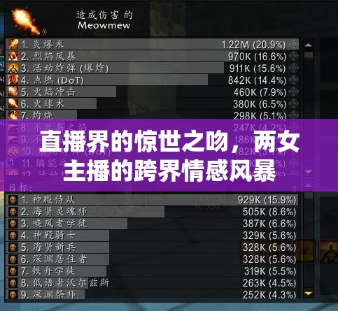 直播界的驚世之吻，兩女主播的跨界情感風(fēng)暴