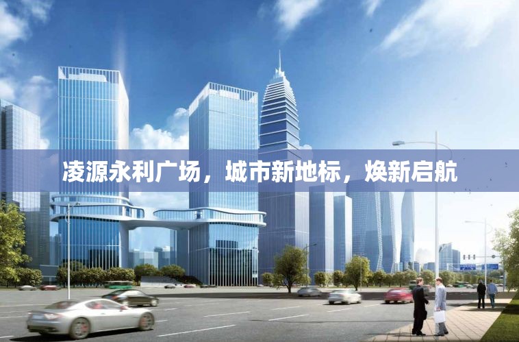 凌源永利廣場，城市新地標(biāo)，煥新啟航