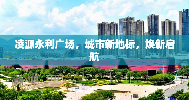 凌源永利廣場，城市新地標(biāo)，煥新啟航