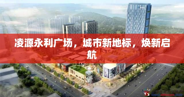凌源永利廣場，城市新地標(biāo)，煥新啟航
