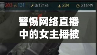 警惕網(wǎng)絡(luò)直播中的女主播被虐視頻非法傳播與危害