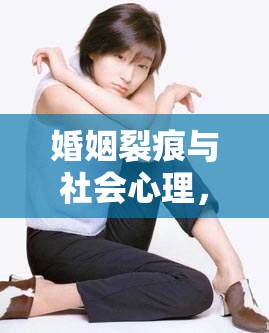 婚姻裂痕與社會心理，結(jié)婚出軌曝光后的深度剖析