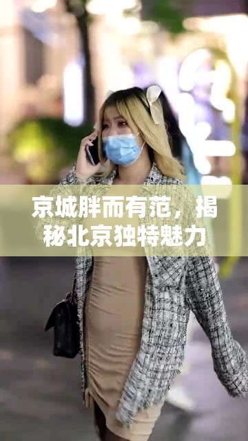 京城胖而有范，揭秘北京獨(dú)特魅力的胖胖女主播