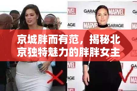 京城胖而有范，揭秘北京獨(dú)特魅力的胖胖女主播