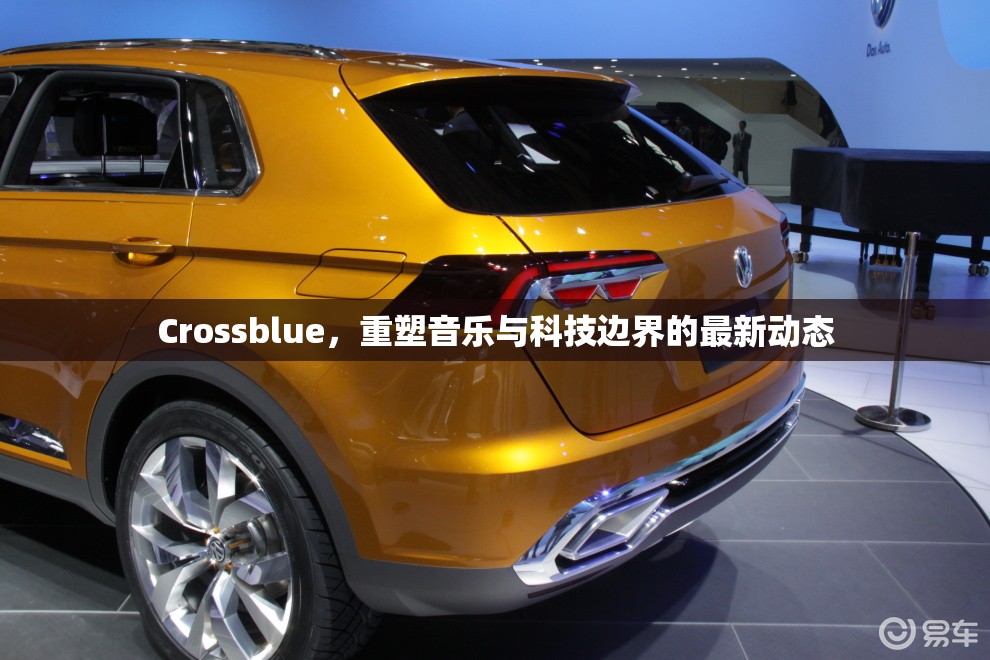 Crossblue，重塑音樂與科技邊界的最新動態(tài)