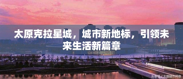 太原克拉星城，城市新地標(biāo)，引領(lǐng)未來生活新篇章