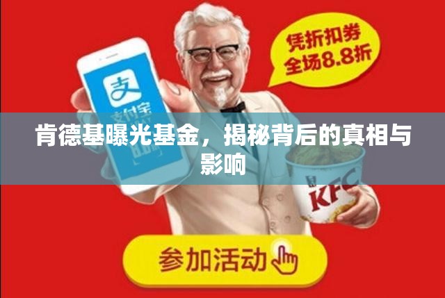 肯德基曝光基金，揭秘背后的真相與影響
