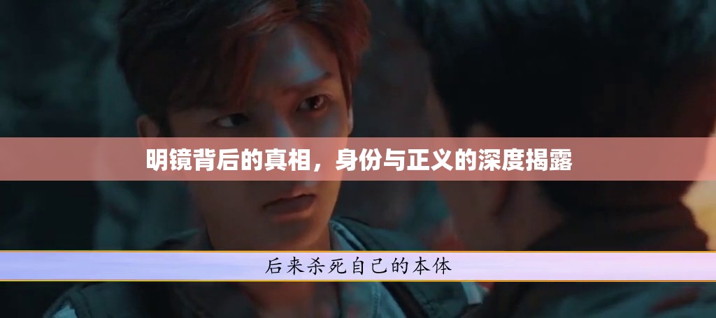 明鏡背后的真相，身份與正義的深度揭露