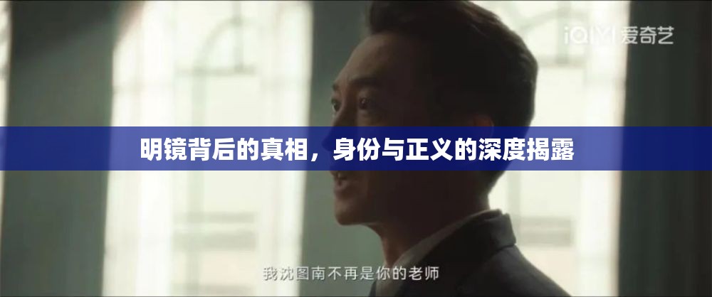 明鏡背后的真相，身份與正義的深度揭露