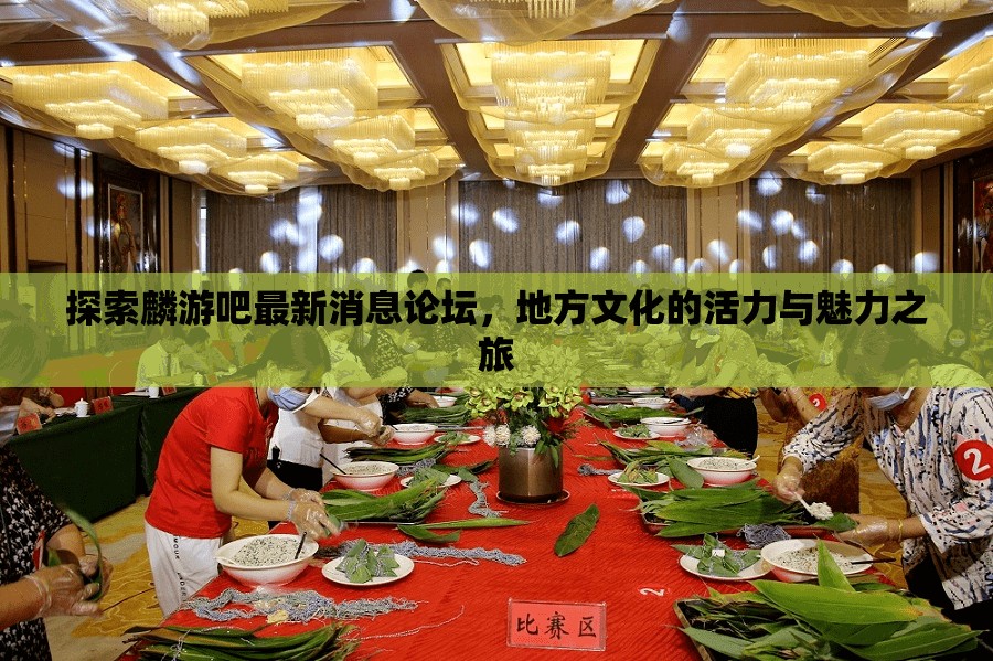 探索麟游吧最新消息論壇，地方文化的活力與魅力之旅