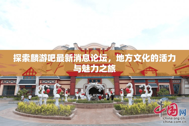 探索麟游吧最新消息論壇，地方文化的活力與魅力之旅