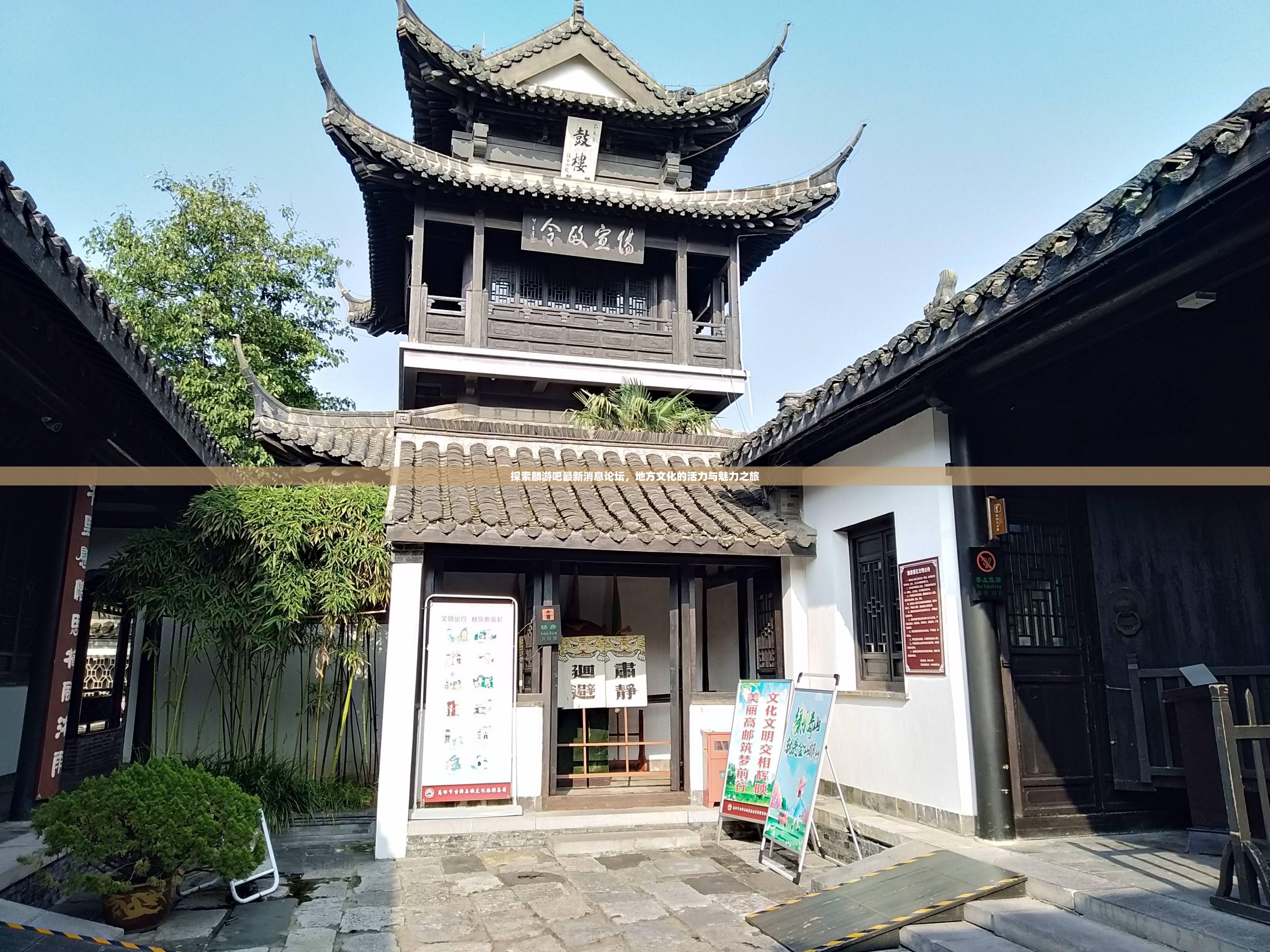 探索麟游吧最新消息論壇，地方文化的活力與魅力之旅