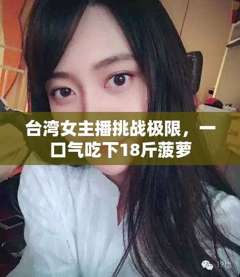 臺灣女主播挑戰(zhàn)極限，一口氣吃下18斤菠蘿