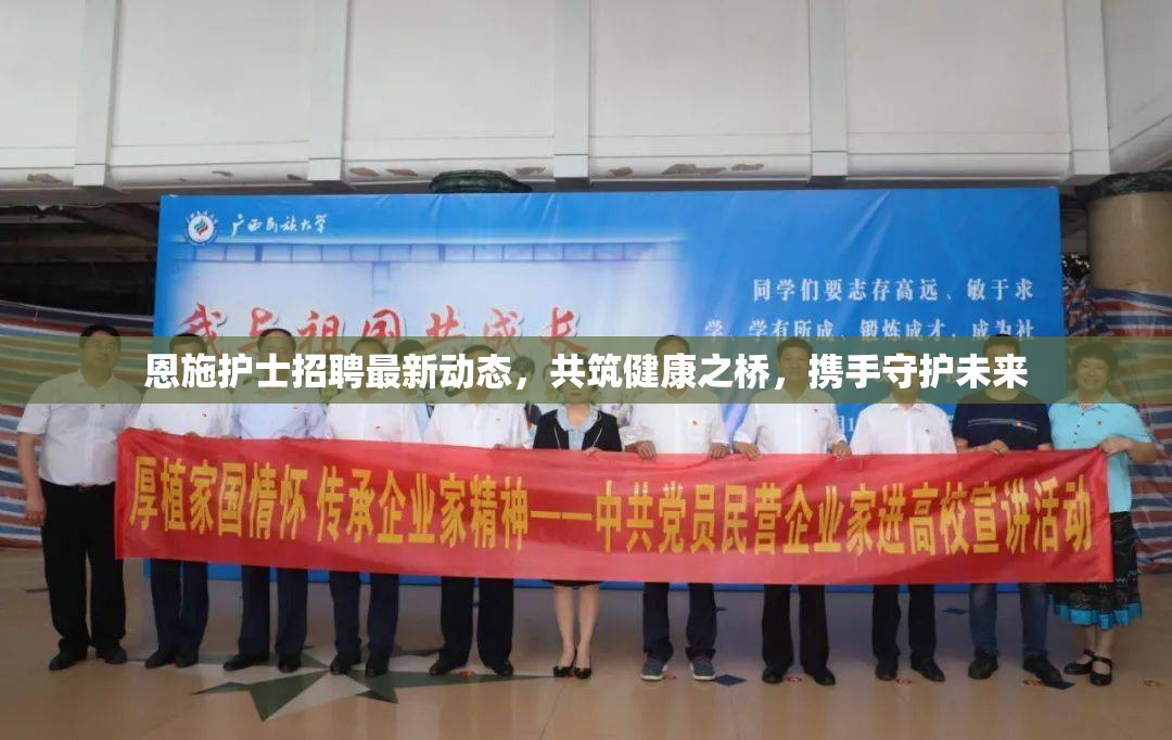 恩施護(hù)士招聘最新動態(tài)，共筑健康之橋，攜手守護(hù)未來