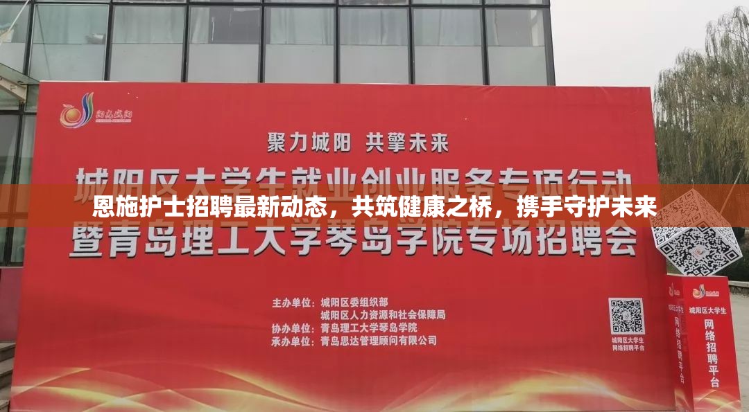 恩施護(hù)士招聘最新動態(tài)，共筑健康之橋，攜手守護(hù)未來
