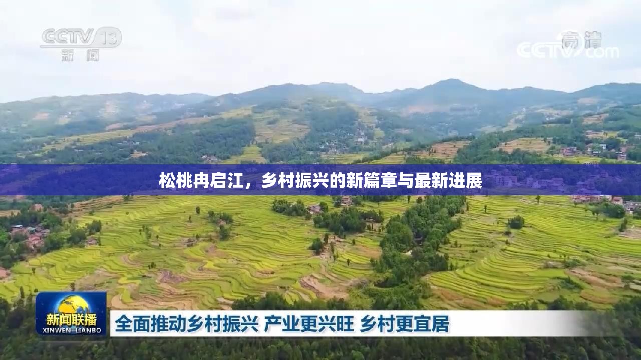 松桃冉啟江，鄉(xiāng)村振興的新篇章與最新進(jìn)展
