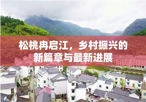 松桃冉啟江，鄉(xiāng)村振興的新篇章與最新進(jìn)展