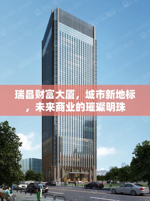 瑞昌財富大廈，城市新地標(biāo)，未來商業(yè)的璀璨明珠