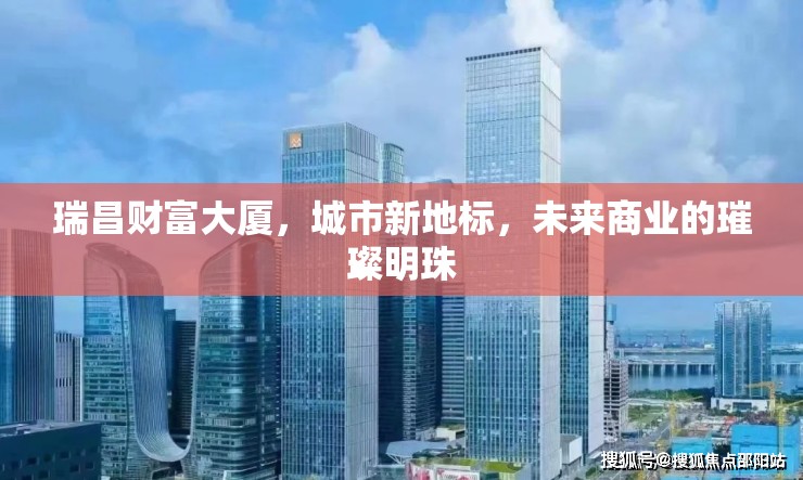 瑞昌財富大廈，城市新地標(biāo)，未來商業(yè)的璀璨明珠